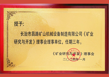 長沙礦山研究院授予我公司為《礦業(yè)與研究》理事會(huì)理事單位